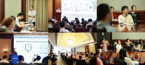2024量子信息技術(shù)學(xué)術(shù)交流大會(huì)在太原成功舉辦，推動(dòng)技術(shù)交流與創(chuàng)新發(fā)展