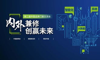 智啟未來，窗聯萬家——第二屆中國品牌門窗交流會暨門窗智能技術交流峰會