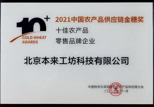 本來生活榮獲中物聯2021中國農產品供應鏈金穗獎 十佳農產品零售品牌企業